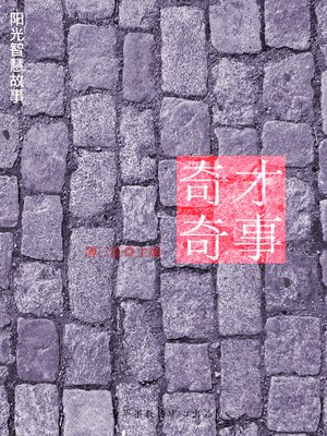 cover image of 奇才奇事
